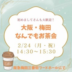 🌈祝日午後のなんでもお茶会in大阪梅田🌈