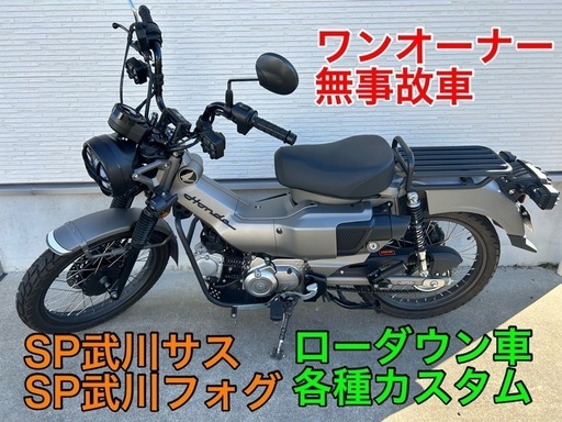 ハンターカブ　ローダウン　フォグランプ　CT125 マッドシルバー　ワンオーナー　カスタム車