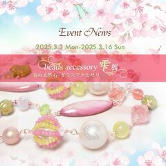 【2025 春】ビーズアクセサリー「雫」展