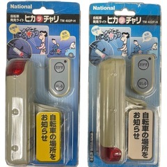 2個セット  新品 未開封 National 盗難アラーム付き自...