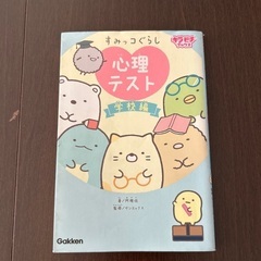 すみっこぐらし　心理テスト　本　小学校　低学年　高学年　子供
