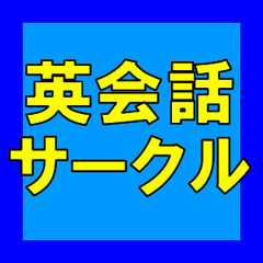 無料　英会話サークル 0円　| 　英語を話そう | 社会人