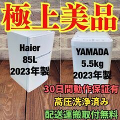 中古家電セット(冷蔵庫 Haier 85L 2023年製 JR-N85E 洗濯機 YAMADA 5.5kg 2023年製 YWM-T55LW)