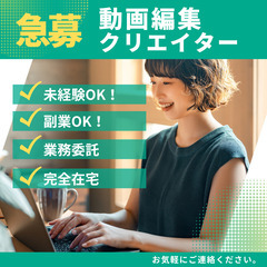【在宅ワーク/SNSの動画編集】急募/未経験/副業可/動画編集ク...