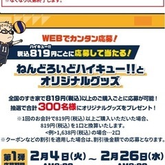 ハイキュー☆すき家コラボ第2段 - 買いたい/ください