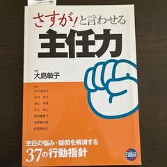さすがと言わせる主任力