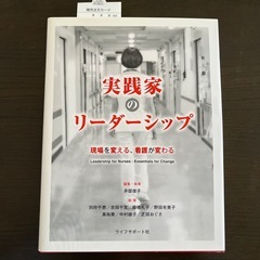 実践家のリーダーシップ