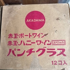 AKADAMA赤玉ポートワインハニーワインパンチグラスの画像