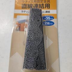 ラティス用固定金具
直線連結用