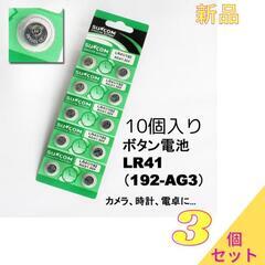 【3個セット】10個入電卓や時計などに ボタン電池 LR41