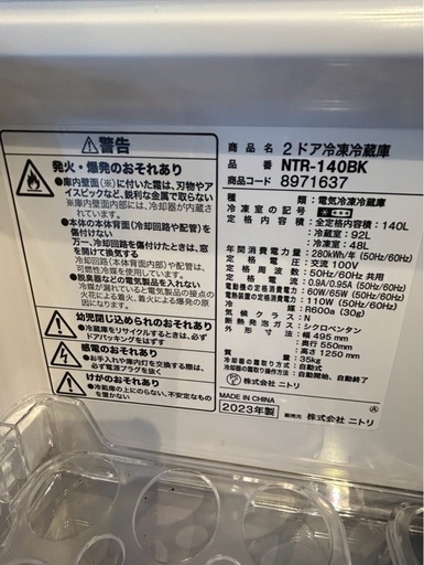 【お取引先募集中】ニトリ 冷蔵庫 2023年度製 140L 
