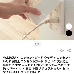 山崎実業　コンセントカバー　未使用