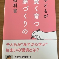 子どもが賢く育つ家づくりの教科書 1点