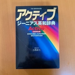 英和辞典