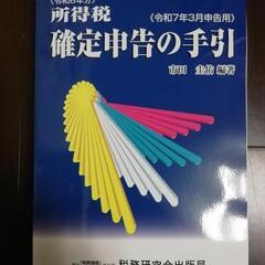 【値下げしました】所得税 確定申告の手引(令和7年3月申告用)