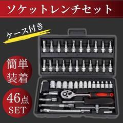 ラチェットレンチ46点セット　新品未使用