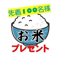 大好評につき【第2弾】初めてご来店の方にお米プレゼント♪（先着1...
