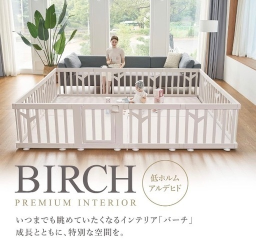 BIRCH ベビーサークル プレミアムインテリア　ホワイト