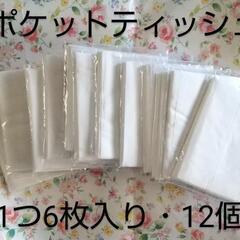 ポケットティッシュ (6枚入り)12個 新品