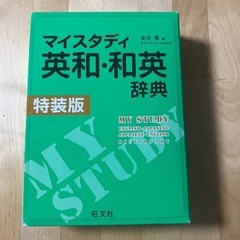 ①マイスタディ英和・和英辞典/旺文社/金谷憲