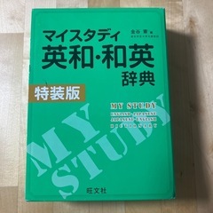 ②マイスタディ英和・和英辞典/旺文社/金谷憲　