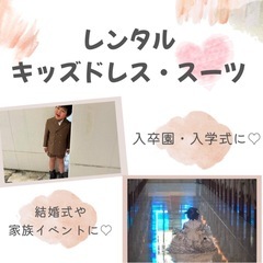 レンタルキッズドレス&スーツ