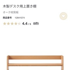 無印良品　木製デスク用上置き棚
