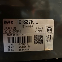 現在取引中【美品✨ LPガス用ガスコンロ Paloma IC-S37K-L】の画像