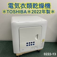 【ご来店限定】＊TOSHIBA 電気衣類乾燥機 2022年製＊0222-13