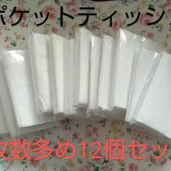 ♥枚数多めポケットティッシュ 12個セット 新品
