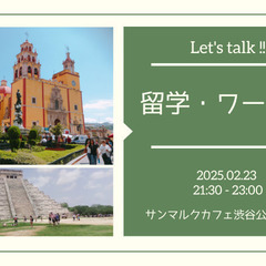 留学・ワーホリ経験者で集まろうの会🌎