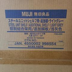 無印良品　スチールユニットシェルフ用・追加棚の画像