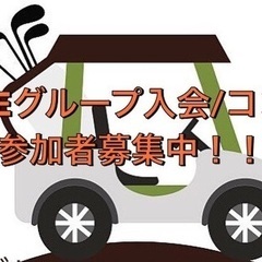 シニアゴルフLINE会メンバー募集中！！ - 東広島市