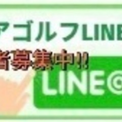 シニアゴルフLINE会メンバー募集中！！ − 広島県