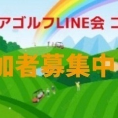 シニアゴルフLINE会メンバー募集中！！ - メンバー募集