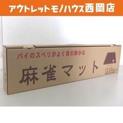 新品☆未使用 麻雀マット MJ-MAT 69㎝×69cm 娯楽 ...