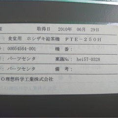 【美品】ホシザキ　給茶機　PTA-250HWA ティーディスペンサー　単相100Vの画像