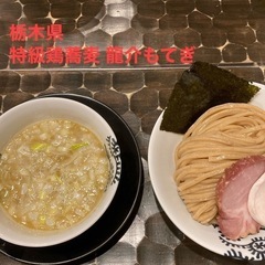つけ麺好きの集まれ - メンバー募集