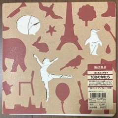 工作絵本　100のかたち　無印良品