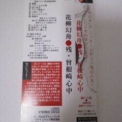 G♪1 CD 花柳幻舟 / 残・曾根崎心中 検：廃盤 /ミッキー吉野 / タケカワユキヒデ / 坂本めぐみ / 希少 / レア / 入手困難の画像