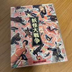 【値下げ】妖怪大戦争　初回限定版