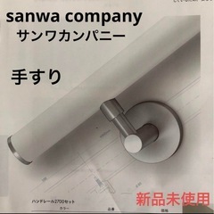 新品　sanwa company サンワカンパニー　新築　リフォ...
