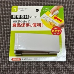 簡単密封シーラー☆袋どめ