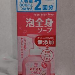アラウベビー ボディソープ詰め替え 新品未開封