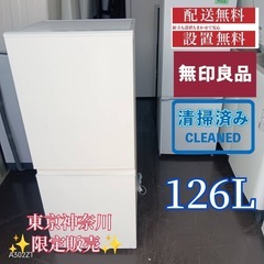 182 送料設置無料 無印良品　新生活　冷蔵庫　2ドア　安い洗濯機　大人気！2022年製