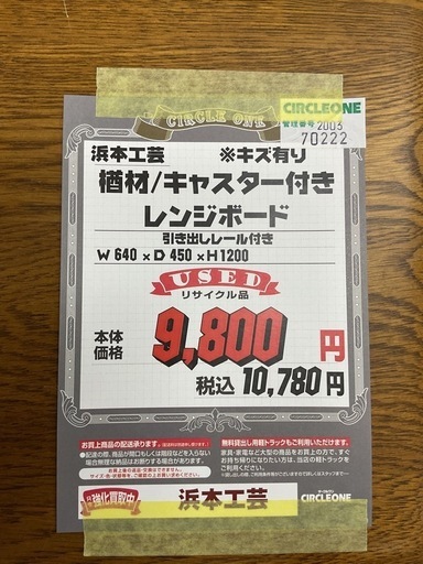 KB-56【新入荷　リサイクル品】浜本工芸　楢材　キャスター付き　レンジボード　ブラウン