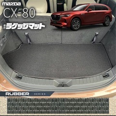 新品未開封　マツダ CX-80 ラゲッジマット