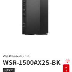 wifiルーター　BUFFALO　WSR-1500AX2S-BKの画像