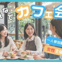 ⭐️神田⭐️☕️夜カフェごはん会✨女性主催者と話せる！神田駅徒歩...