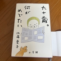【決まりました】九十歳。何がめでたい